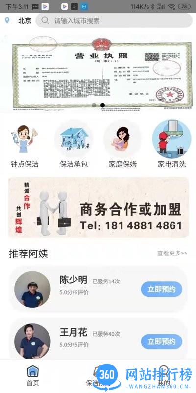 阿姨爱家家政平台