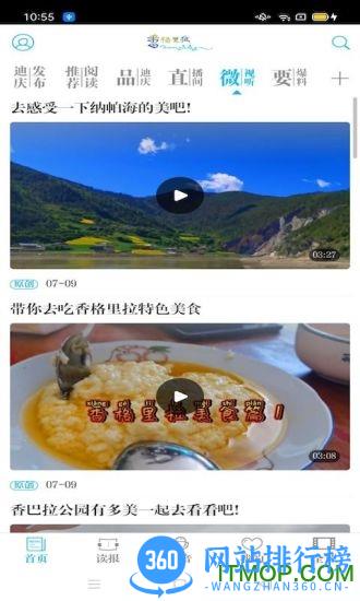 香格里拉(迪庆日报社手机客户端) v3.3.1 安卓版 1