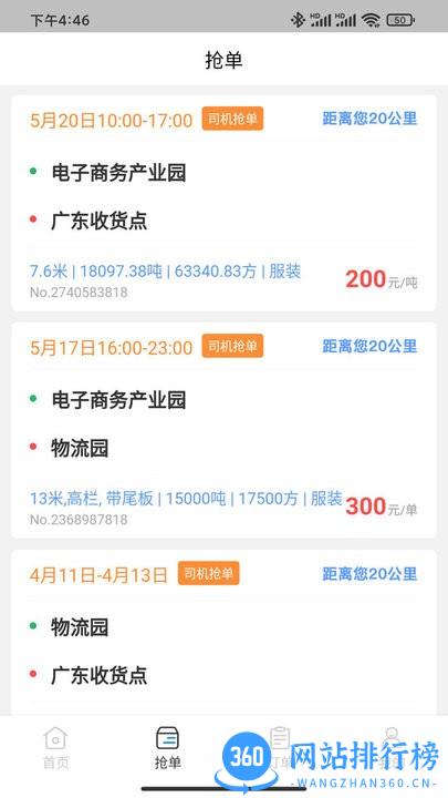 港好运司机端 v5.60.600 安卓版 3