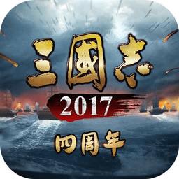 光荣三国志2017手机版
