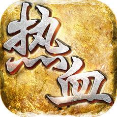 热血战神bt变态版