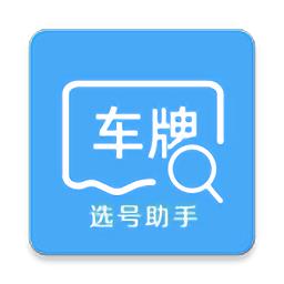 车牌选号助手手机软件