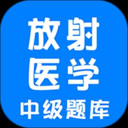 放射医学中级考试题库