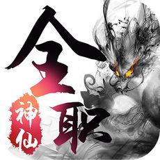 全职神仙