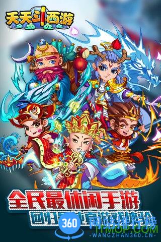 360天天斗西游手游 v1.0.400 官网安卓版 0