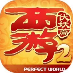 西游伏妖篇bt变态版