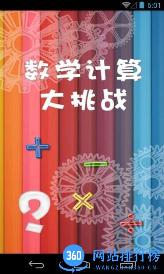 数学计算大挑战 v3.14 安卓版 4