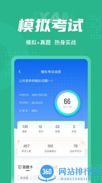 公共营养师考试聚题库 v1.7.2安卓最新版 0