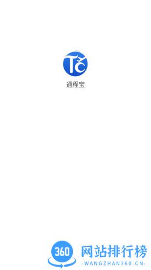 通程宝手机版(国内通程航班服务管理平台) v1.0.8 安卓版 1