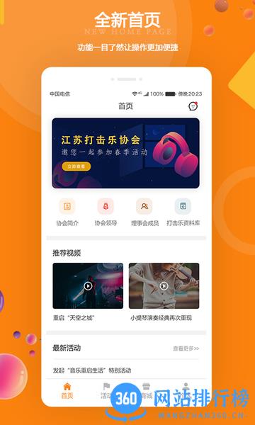 江苏打击乐协会 v2.4.3 安卓版 1