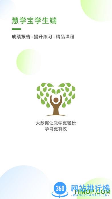 慧学宝学生端 知心慧学学生端app