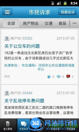 沈阳市民热线app