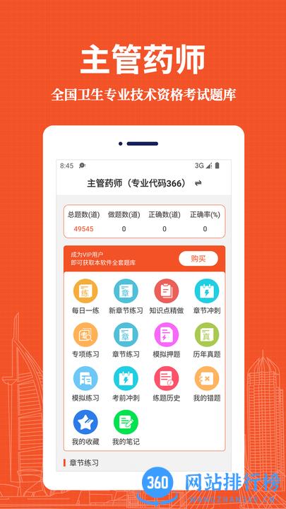 主管药师易题库2022最新版 v1.0.0 安卓版 3
