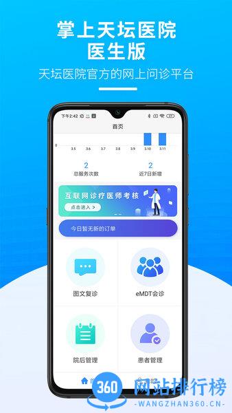 掌上天坛医院医生app v1.6.0 安卓版 3