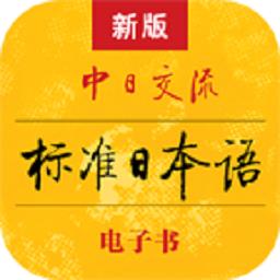 标准日本语最新版
