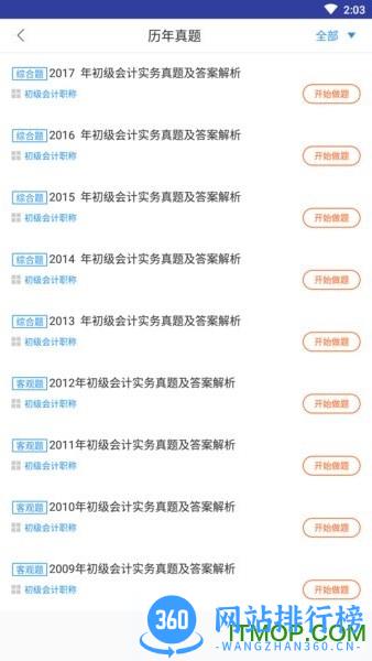 初级会计师题库app v3.0.8 安卓版 2