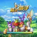 精灵猎手单机版