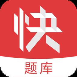 会计快题库app