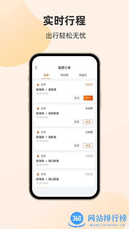 海南轮渡管家APP 海南轮渡管家APP