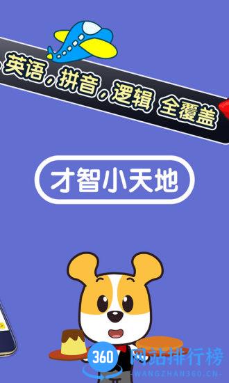 才智小天地破解版