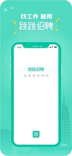 跳跳招聘 v2.0.1 安卓版 0