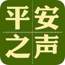 平安之声fm手机版