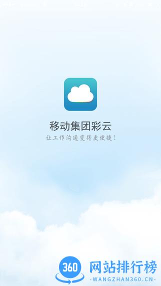 移动集团彩云app