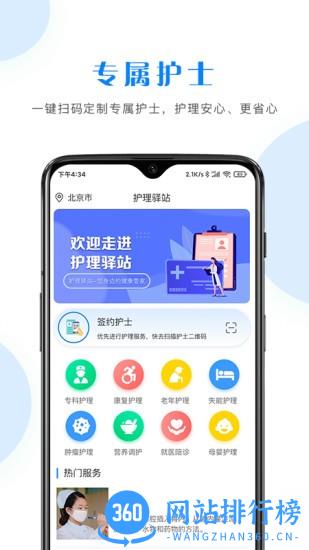护理驿站app 护理护士