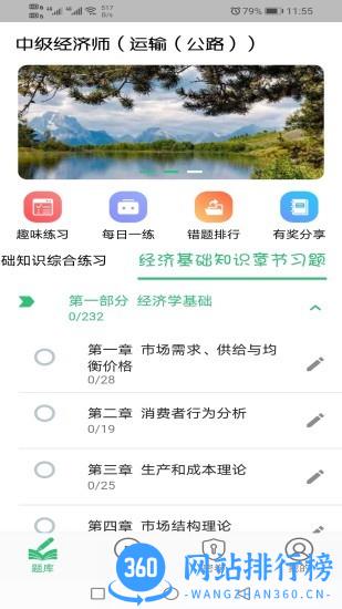中级经济师运输公路专业 v1.2.4 安卓版 2