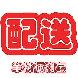 羊村便利宝配送中心