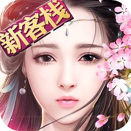 御剑情缘祖龙版