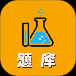 化学智慧测试平台