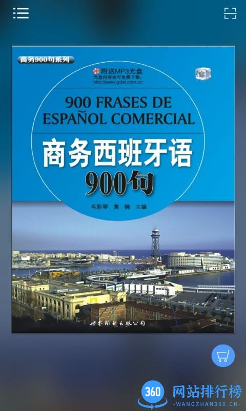 商务西班牙语900句app v2.110.011 安卓版 0