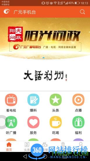 广元手机台免费版