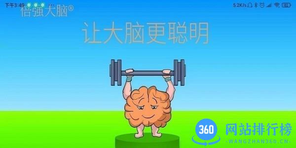 倍强大脑最新版 v1.1.21 安卓版 1
