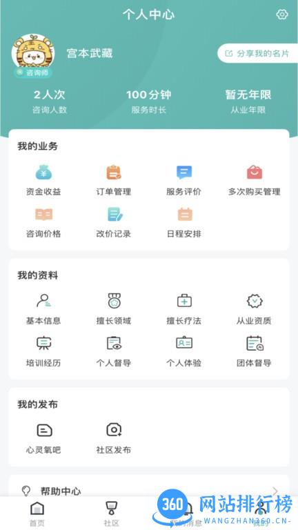 云尚心理咨询师端 v1.0.0 安卓版 3