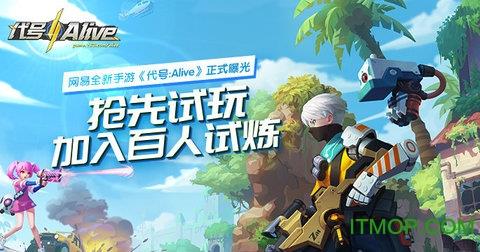 网易代号Alive手游官网 网易代号Alive手游官网