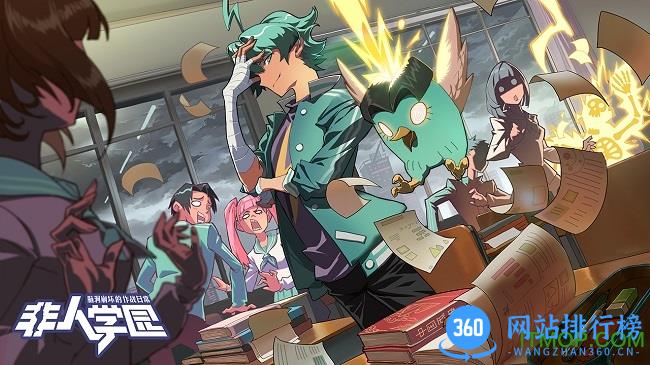 网易非人学园qq版 网易非人学园qq版