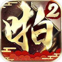 小米啪啪三国2