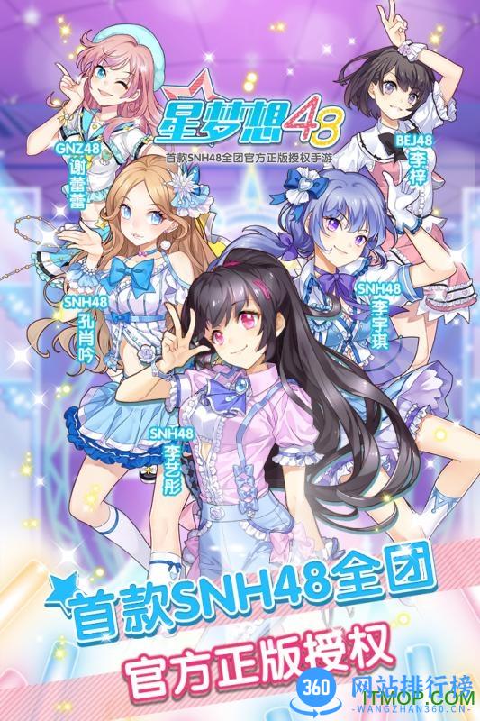 星梦想48手游4399版 v7.0.0629 安卓内测版 0