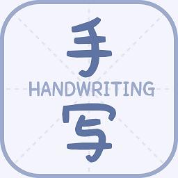 丫丫手写生成器官方正版