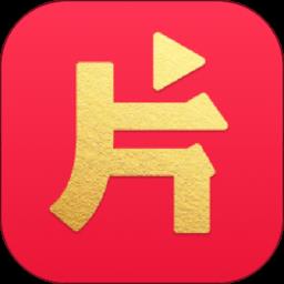 片多多看视频赚钱