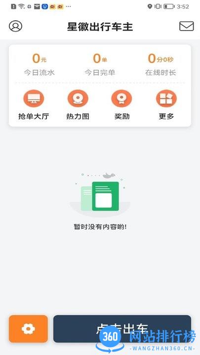 星徽出行车主端 v1.1.3 安卓版 1