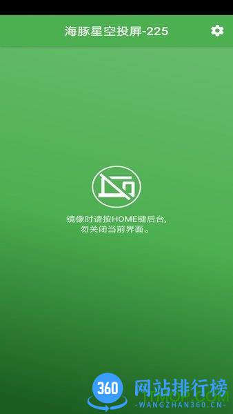 海豚星空投屏手机版 v5.2.1 安卓版 2