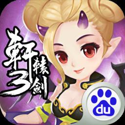 轩辕剑3版百度版本