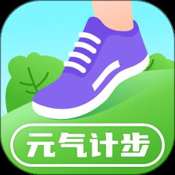 元气计步软件最新版