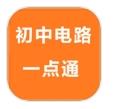 初中电路一点通