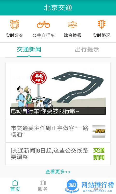 北京交通官方app v2.0.0 安卓版 2