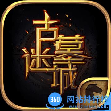 百度古墓迷城