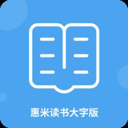惠米读书大字版软件